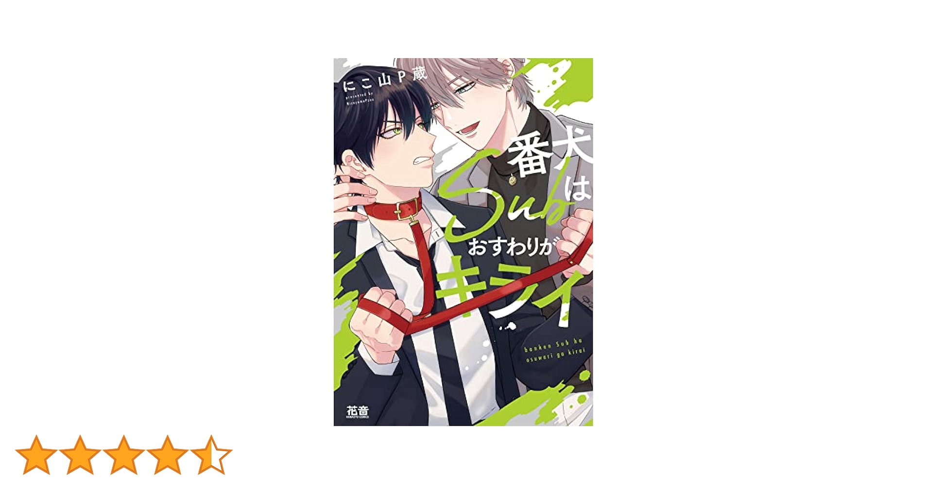 番犬Subはおすわりがキライ にこ山P蔵 nico 直筆イラスト入りサイン本 番犬Subはおすわりがキライ にこ山P蔵 nico 直筆イラスト入りサイン